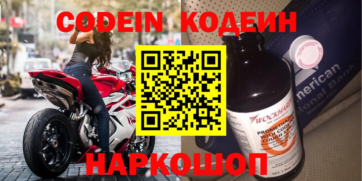 Междуреченск  Кодеиновый сироп Lean Purple Drank  Кодеиновый сироп Lean Purple Drank  Вход с VPN 