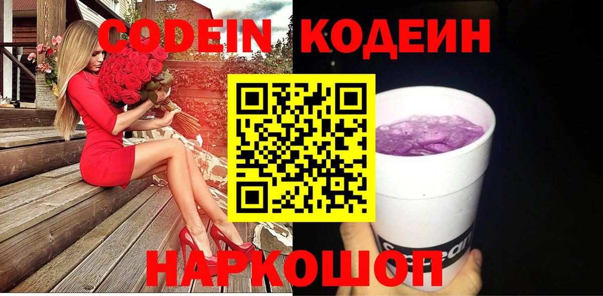Кодеин Purple Drank Междуреченск